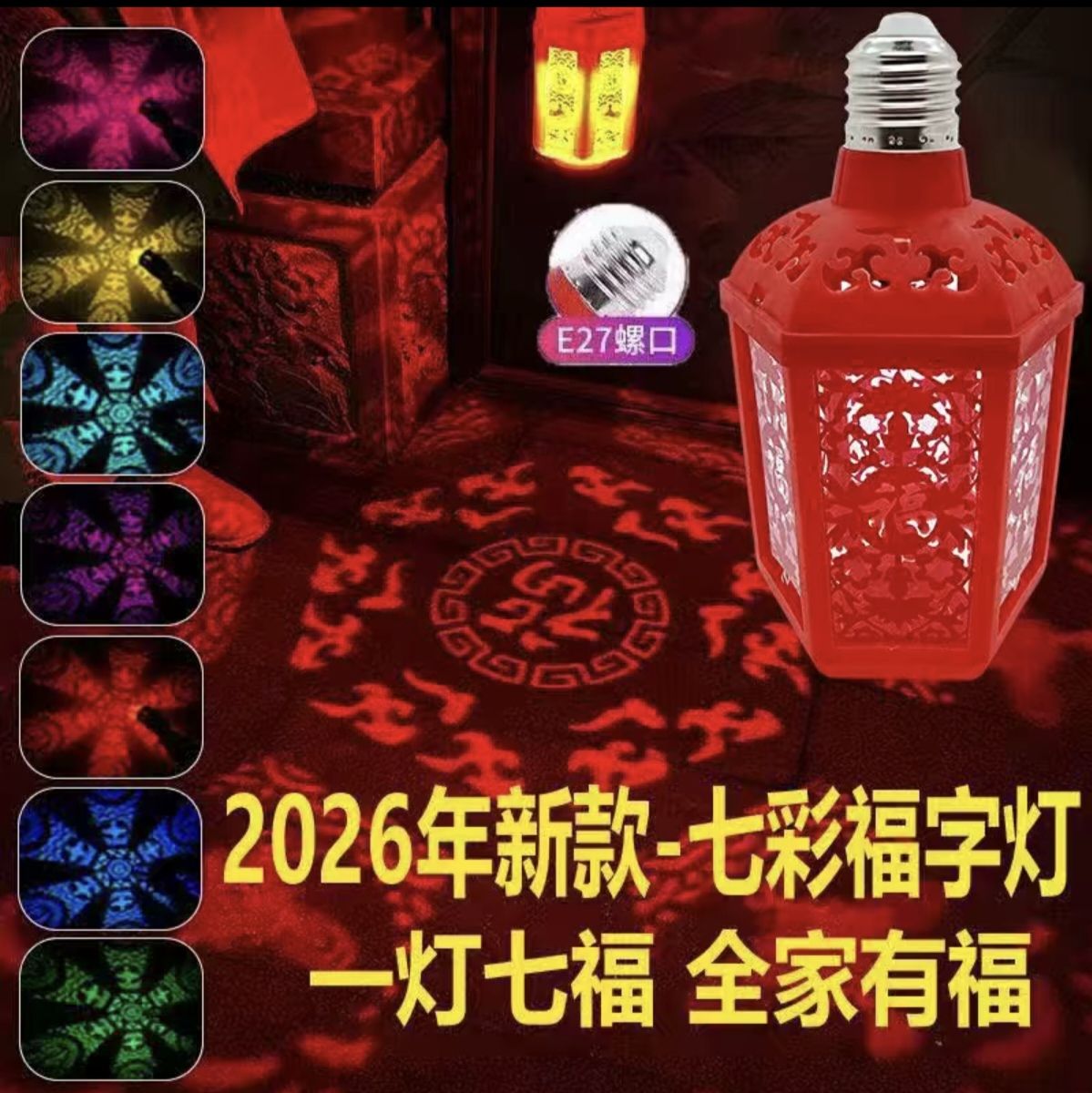 高透亮七彩变色福字灯(图1)